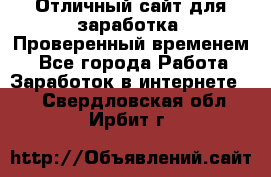 Отличный сайт для заработка. Проверенный временем. - Все города Работа » Заработок в интернете   . Свердловская обл.,Ирбит г.